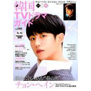 韓国TVドラマガイド（88）（双葉社スーパームック） [ムックその他]