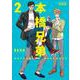 本橋兄弟 新装版<2>（アクションコミックス-（月刊アクション）） [コミック]