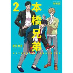 本橋兄弟 新装版<2>（アクションコミックス-（月刊アクション）） [コミック]