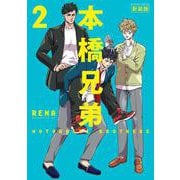 本橋兄弟 新装版<2>（アクションコミックス-（月刊アクション）） [コミック]