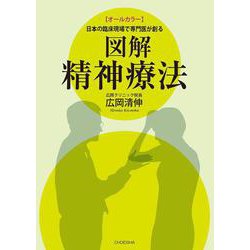 オールカラー 日本の臨床現場で専門医が創る 図解精神療法 [単行本]