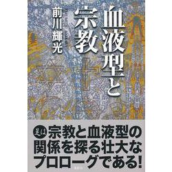 血液型と宗教 [単行本]