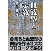 血液型と宗教 [単行本]