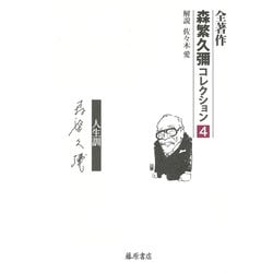 全著作 森繁久彌コレクション〈4〉愛―人生訓 [全集叢書]
