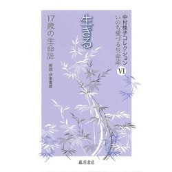 生きる 17歳の生命誌（中村桂子コレクション・いのち愛づる生命誌〈6〉） [全集叢書]