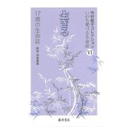 生きる 17歳の生命誌（中村桂子コレクション・いのち愛づる生命誌〈6〉） [全集叢書]