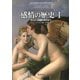 感情の歴史〈1〉古代から啓蒙の時代まで [単行本]