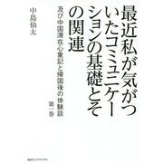 最近私が気がついたコミュニケーションの基礎とその関連 及び中国滞在心象記と帰国後の体験談 （第一巻） [単行本]