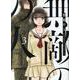 無敵の人<3>（アクションコミックス-（月刊アクション）） [コミック]