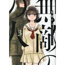 無敵の人<3>（アクションコミックス-（月刊アクション）） [コミック]