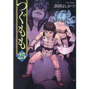 つぐもも<25>（アクションコミックス-（月刊アクション）） [コミック]