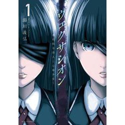 ヴェクサシオン<1>-～連続猟奇殺人と心眼少女～（アクションコミックス） [コミック]