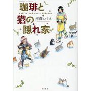 珈琲と猫の隠れ家（アクションコミックス） [コミック]
