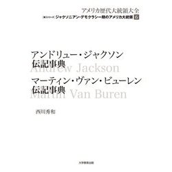 アンドリュー・ジャクソン伝記事典 マーティン・ヴァン・ビューレン伝記事典<第6巻>（アメリカ歴代大統領大全 ジャクソニアン・デモクラシー期の大統領<第2>） [全集叢書]