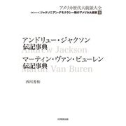 アンドリュー・ジャクソン伝記事典 マーティン・ヴァン・ビューレン伝記事典<第6巻>（アメリカ歴代大統領大全 ジャクソニアン・デモクラシー期の大統領<第2>） [全集叢書]