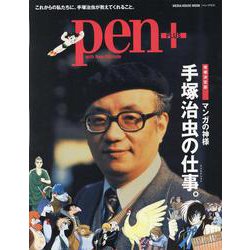 Pen＋（ペン・プラス）手塚治虫の仕事（クリエイション）。 [ムックその他]