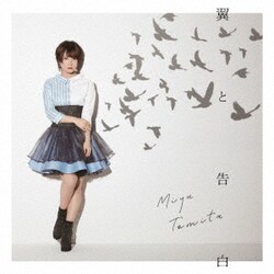 富田美憂／翼と告白