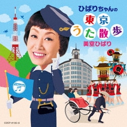 美空ひばり／ひばりちゃんの東京うた散歩