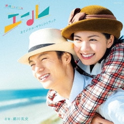 瀬川英史／連続テレビ小説「エール」オリジナル・サウンドトラック