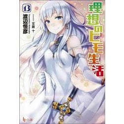 理想のヒモ生活〈13〉(ヒーロー文庫) [文庫]