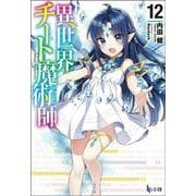 異世界チート魔術師(マジシャン)〈12〉(ヒーロー文庫) [文庫]
