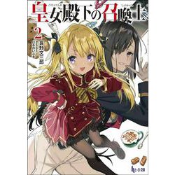 皇女殿下の召喚士〈2〉(ヒーロー文庫) [文庫]