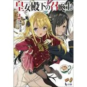 皇女殿下の召喚士〈2〉(ヒーロー文庫) [文庫]