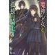 魔神少女と孤独の騎士〈2〉(ヒーロー文庫) [文庫]