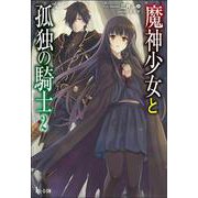 魔神少女と孤独の騎士〈2〉(ヒーロー文庫) [文庫]