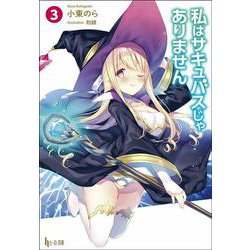 私はサキュバスじゃありません〈3〉(ヒーロー文庫) [文庫]