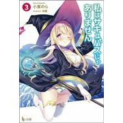 私はサキュバスじゃありません〈3〉(ヒーロー文庫) [文庫]