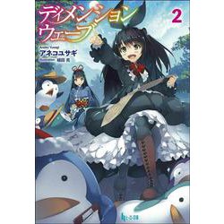 ディメンションウェーブ〈2〉(ヒーロー文庫) [文庫]