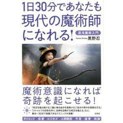1日30分であなたも現代の魔術師になれる！-混沌魔術入門 [単行本]