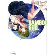 BAMBOO GIRL（文芸社文庫 NEO に 3-1） [文庫]
