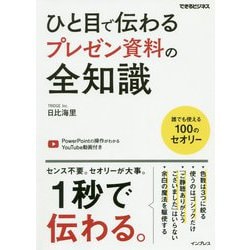 ひと目で伝わるプレゼン資料の全知識(できるビジネス) [単行本]