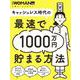 キャッシュレス時代の最速で1000万円貯まる方法 [ムックその他]