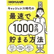 キャッシュレス時代の最速で1000万円貯まる方法 [ムックその他]