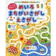 とってもたのしい！ めいろ まちがいさがし えさがし [ムックその他]