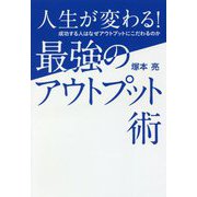 人生が変わる！最強のアウトプット術―成功する人はなぜアウトプットにこだわるのか [単行本]
