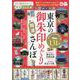 東京の御朱印めぐり開運さんぽ [ムックその他]