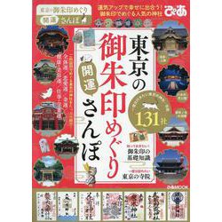 東京の御朱印めぐり開運さんぽ [ムックその他]