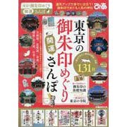 東京の御朱印めぐり開運さんぽ [ムックその他]