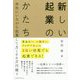 新しい起業のかたち [単行本]
