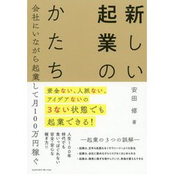 新しい起業のかたち [単行本]