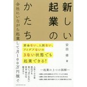 新しい起業のかたち [単行本]