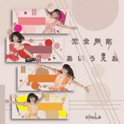 完全無敵あいうえお
