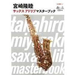 宮崎隆睦サックスアドリブマスターブック [単行本]