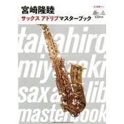 宮崎隆睦サックスアドリブマスターブック [単行本]