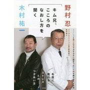 キム兄、こころのなおし方を聞く―名医に教わるストレスとのつきあい方 [単行本]