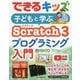 できるキッズ 子どもと学ぶScratch3 プログラミング入門(できるシリーズ) [単行本]